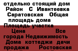 отдельно стоящий дом › Район ­ С. Ивантеевка, Саратовская › Общая площадь дома ­ 120 › Площадь участка ­ 1 500 › Цена ­ 3 000 000 - Все города Недвижимость » Дома, коттеджи, дачи продажа   . Ростовская обл.,Ростов-на-Дону г.